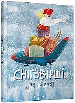 Книга "Малетич Н. Сніговірші для малят" (6558) Книга "Малетич Н. Сніговірші для малят" (6558)