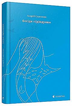 Книга "Содомора А. Бесіди п(р)одумки" (у)