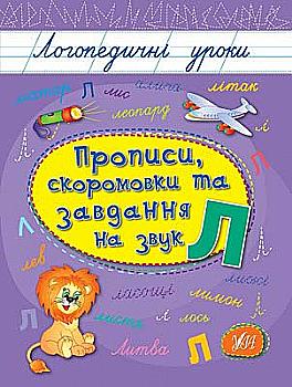 Прописи. Логопедические уроки. Прописи, скороговорки и задачи на звук Л Прописи. Логопедические уроки. Прописи, скороговорки и задачи на звук Л