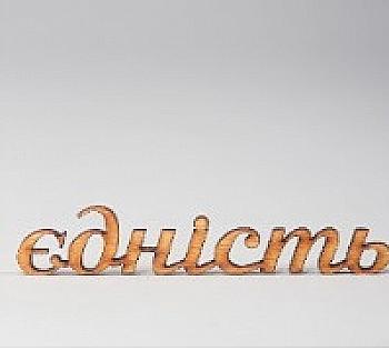 Заготівка дерев`яна Єдність, МС99 Заготівка дерев`яна Єдність, МС99