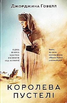 Книга "Говелл Д. Королева пустелі" (у) (9432) Книга "Говелл Д. Королева пустелі" (у) (9432)