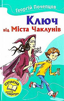 Книга "Почепцов Г. Ключ від Міста Чаклунів" (у) Книга "Почепцов Г. Ключ від Міста Чаклунів" (у)