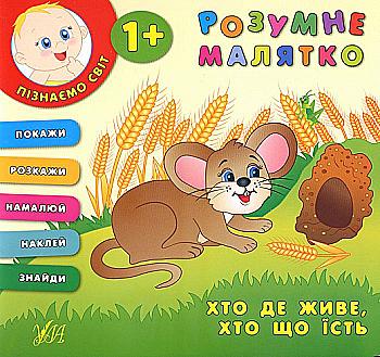 Книга Умный малыш. Кто где живет. Кто что ест