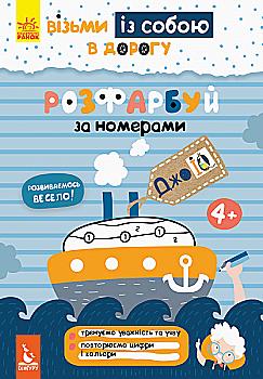 Прописи "Кенгуру ДжоуIQ. Розфарбуй по номерах" (у) (0652) Прописи "Кенгуру ДжоуIQ. Розфарбуй по номерах" (у) (0652)