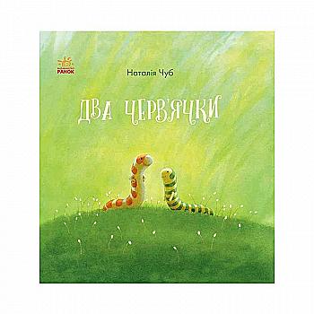 Книга "Казкотерапія. Чуб Н. Два черв'ячки" (у) Книга "Казкотерапія. Чуб Н. Два черв'ячки" (у)