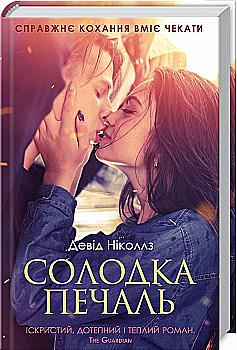 Книга "Ніколлз Д. Солодка печаль" (у) (3459) Книга "Ніколлз Д. Солодка печаль" (у) (3459)