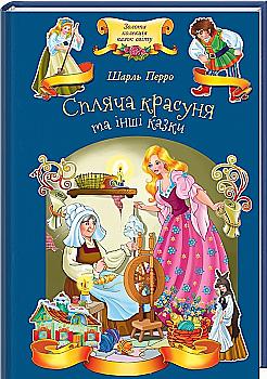 Книга "Перро Ш. Спляча красуня та інші казки" (у) Книга "Перро Ш. Спляча красуня та інші казки" (у)