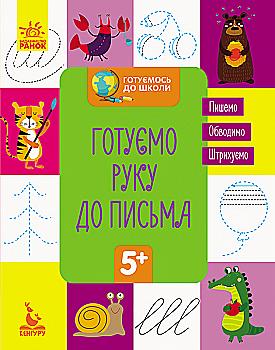 Прописи "Кенгуру. Готуємось до школи 5+. Готуємо руку до письма" (у) (6691) Прописи "Кенгуру. Готуємось до школи 5+. Готуємо руку до письма" (у) (6691)