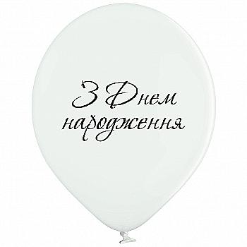 Кулька повітряна В105 З Днем Народження, 30 см, 3103-1294