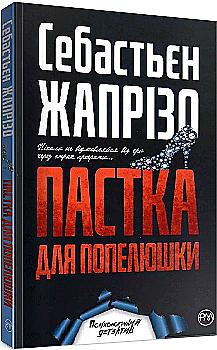 Книга "Жапрізо С. Пастка для Попелюшки (м’яка обкладинка)" (у) (4031) Книга "Жапрізо С. Пастка для Попелюшки (м’яка обкладинка)" (у) (4031)