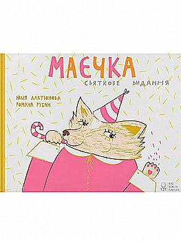 Книга "Лактіонова Ю. Маєчка. Святкове видання" (у)