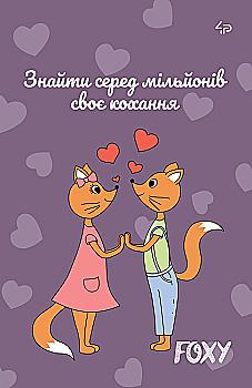 Блокнот А6 mini "Foxy" love, 903092, TM Profiplan  Блокнот А6 mini "Foxy" love, 903092, TM Profiplan