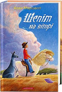 Книга "Маршалл А. Шепот на ветру"(у) (2040)