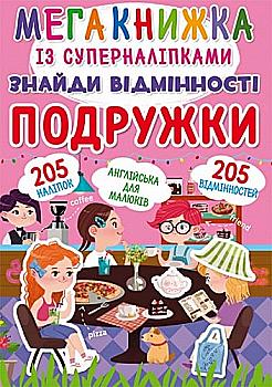 Книга "Мегакнижка із суперналіпками. Знайди відмінності. Подружки" (у) (1251) Книга "Мегакнижка із суперналіпками. Знайди відмінності. Подружки" (у) (1251)