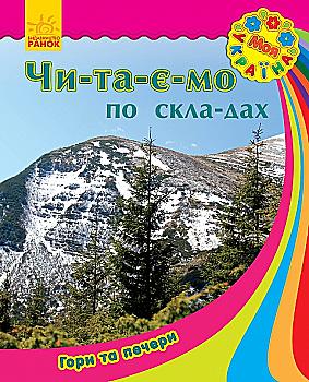 Книга "Читаємо по складах. Каспарова Ю. Моя Україна. Гори та печери" (у) Книга "Читаємо по складах. Каспарова Ю. Моя Україна. Гори та печери" (у)