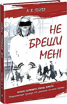Книга "Гейгер А. В. Подпишись на меня. Не ври мне. Кн.2" (у) (5263) Книга "Гейгер А. В. Подпишись на меня. Не ври мне. Кн.2" (у) (5263)