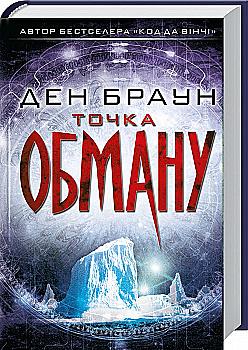 Книга "Браун Д. Точка обмана" (у) (6190)
