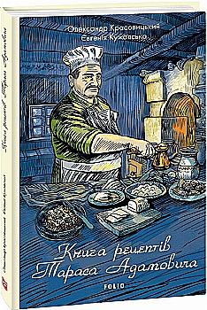 Книга "Красовичский О., Кужавская Е. Книга рецептов Тараса Адамовича" (у) (0315) Книга "Красовичский О., Кужавская Е. Книга рецептов Тараса Адамовича" (у) (0315)