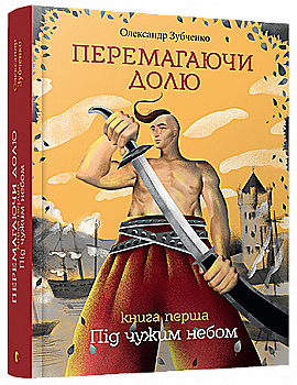 Книга "Зубченко О. Перемагаючи долю. Книга 1. Під чужим небом" (у) (3496) Книга "Зубченко О. Перемагаючи долю. Книга 1. Під чужим небом" (у) (3496)