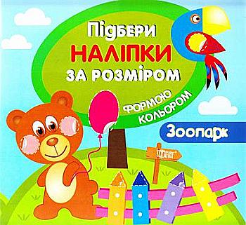 Книга "Подбери наклейки по размеру Зоопарк" Книга "Подбери наклейки по размеру Зоопарк"