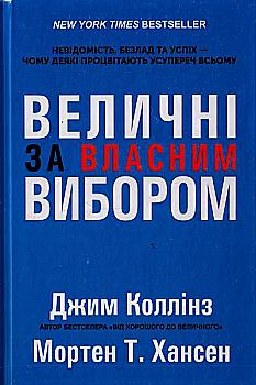 Книга "Коллінз Дж., Хансен М.Т. Величні за власним вибором. Невідомість, безлад та успіх - чому деякі процвітають усупереч всьому (тв. палітурка)" (у) Книга "Коллінз Дж., Хансен М.Т. Величні за власним вибором. Невідомість, безлад та успіх - чому деякі процвітають усупереч всьому (тв. палітурка)" (у)