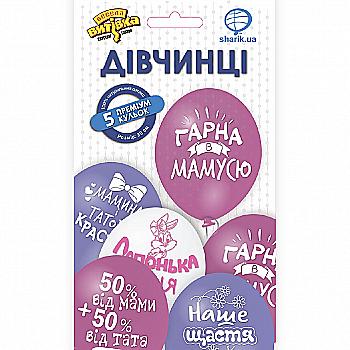 Набір кульок латексних "Дівчинці" 5 од., 1111-5462