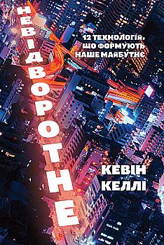 Книга "Келлі К. Невідворотне. 12 технологій, що формують наше майбутнє" (у) Книга "Келлі К. Невідворотне. 12 технологій, що формують наше майбутнє" (у)