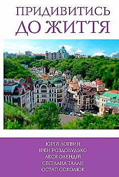 Книга "Логвин Ю. Роздобудько І. Олендій Л. Талан С. Соколюк О. 5 зірок. Придивитись до життя. Книга 5" (у) (9877) Книга "Логвин Ю. Роздобудько І. Олендій Л. Талан С. Соколюк О. 5 зірок. Придивитись до життя. Книга 5" (у) (9877)