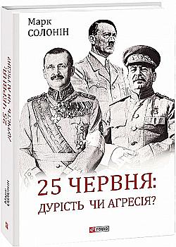Книга "Солонин М. 25 июня: глупость или агрессия?" (у) (7880) Книга "Солонин М. 25 июня: глупость или агрессия?" (у) (7880)