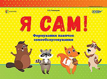 Набір на пружині "Главацька Т. Я сам! Формування навичок самообслуговування" (у) (2728) Набір на пружині "Главацька Т. Я сам! Формування навичок самообслуговування" (у) (2728)