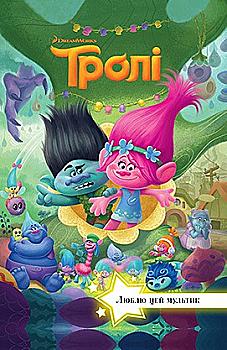 Книга "Люблю цей мультик. Тролі" Книга "Люблю цей мультик. Тролі"
