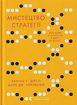 Книга "Діксіт А. К., Нейлбафф Б. Дж. Мистецтво стратегії" (у) (3625) Книга "Діксіт А. К., Нейлбафф Б. Дж. Мистецтво стратегії" (у) (3625)