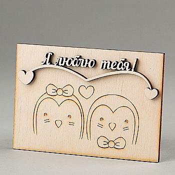 Дерев`яна листівка об`ємна "Я кохаю тебе!", ОТ7