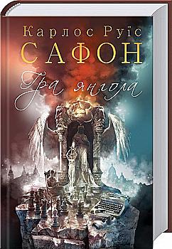 Книга "Сафон К.Р. Гра янгола" (у) (2906) Книга "Сафон К.Р. Гра янгола" (у) (2906)