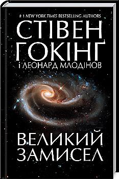 Книга "Гокінґ С. та ін. Великий замисел" (у) (3125) Книга "Гокінґ С. та ін. Великий замисел" (у) (3125)