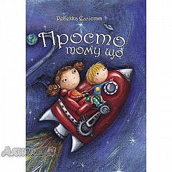 Книга "Елліотт Р. Просто тому що" (у)