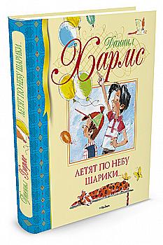 Книга "Хармс Д. У небі кульки плавають..." (у) (4027)