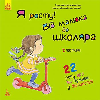 Книга "Кенгуру. Я расту: от малыша до школьника. Часть 2" (в) Книга "Кенгуру. Я расту: от малыша до школьника. Часть 2" (в)