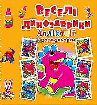 Аплікації + розмальовки. "Веселі динозаврики" (у) (3725)