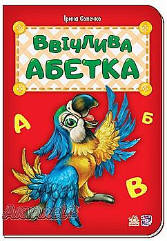 Абетка: Ввічлива абетка (у), 262283 Абетка: Ввічлива абетка (у), 262283