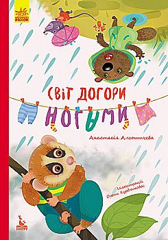 Книга "Кенгуру. Моя казкотерапія. Світ догори ногами" Книга "Кенгуру. Моя казкотерапія. Світ догори ногами"