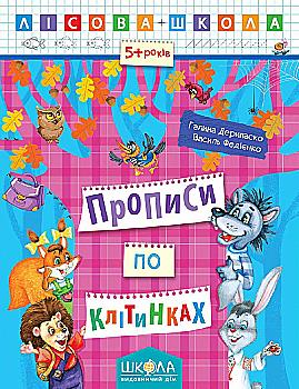 Прописи "Лесная школа. Прописи по клеточкам (5-6 лет)" Г. Дерипаско (у) Прописи "Лесная школа. Прописи по клеточкам (5-6 лет)" Г. Дерипаско (у)