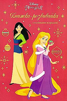 Книжка-розвивайка "Принцесса" (у) (7259)