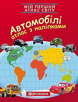 Мой первый атлас мира с наклейками. Автомобили, 7035