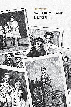 Книга "Аткінсон К. За лаштунками в музеї" (у) (0573) Книга "Аткінсон К. За лаштунками в музеї" (у) (0573)