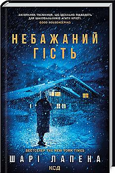 Книга "Шари Лапэн. Нежелательный гость" (у) (9031)