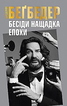 Книга "Бегбедер Ф. Бесіди нащадка епохи" (у)