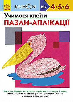 Вправи "Кумон: Учимся клеить. Пазлы-аппликации (у), С763009У Вправи "Кумон: Учимся клеить. Пазлы-аппликации (у), С763009У
