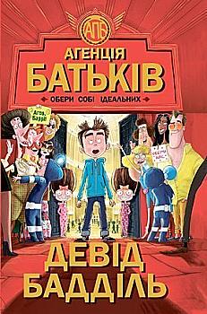 Книга "Агенція батьків: Бадділь Д. Обери собі ідеальних" (у) (5564)