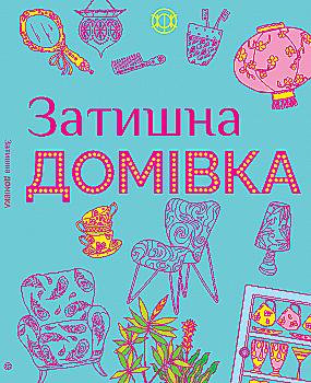 Книга для дозвілля. Затишна домівка (у), 273973 Книга для дозвілля. Затишна домівка (у), 273973